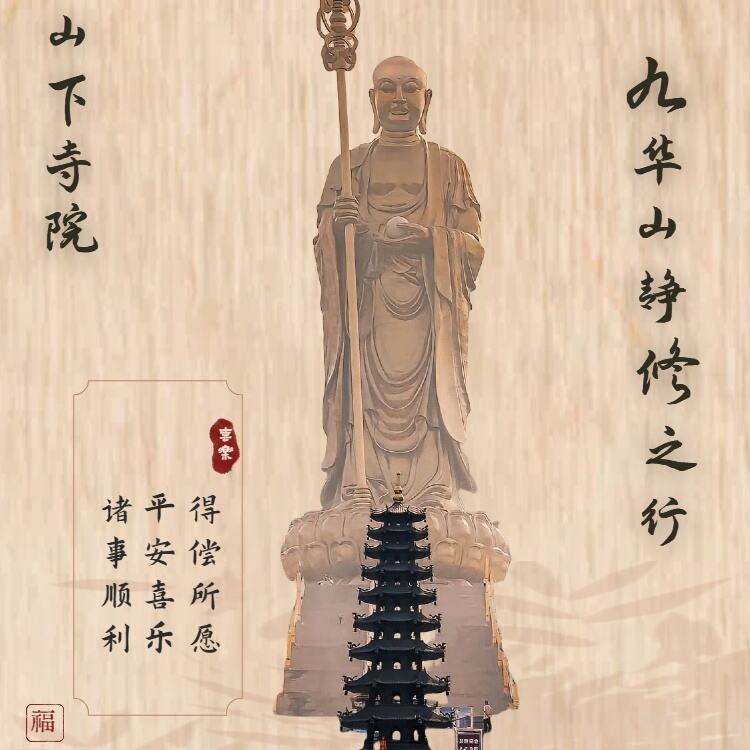 九华山静心4日之旅（山下）