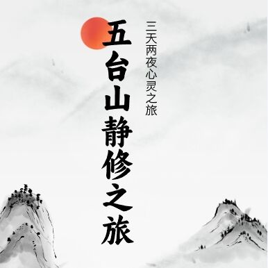 五台山静心三天两夜心灵之旅