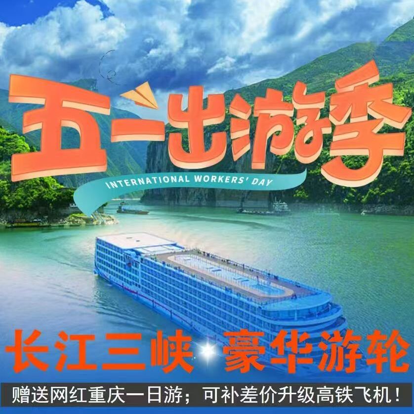 长江三峡-豪华游轮双卧6/7日