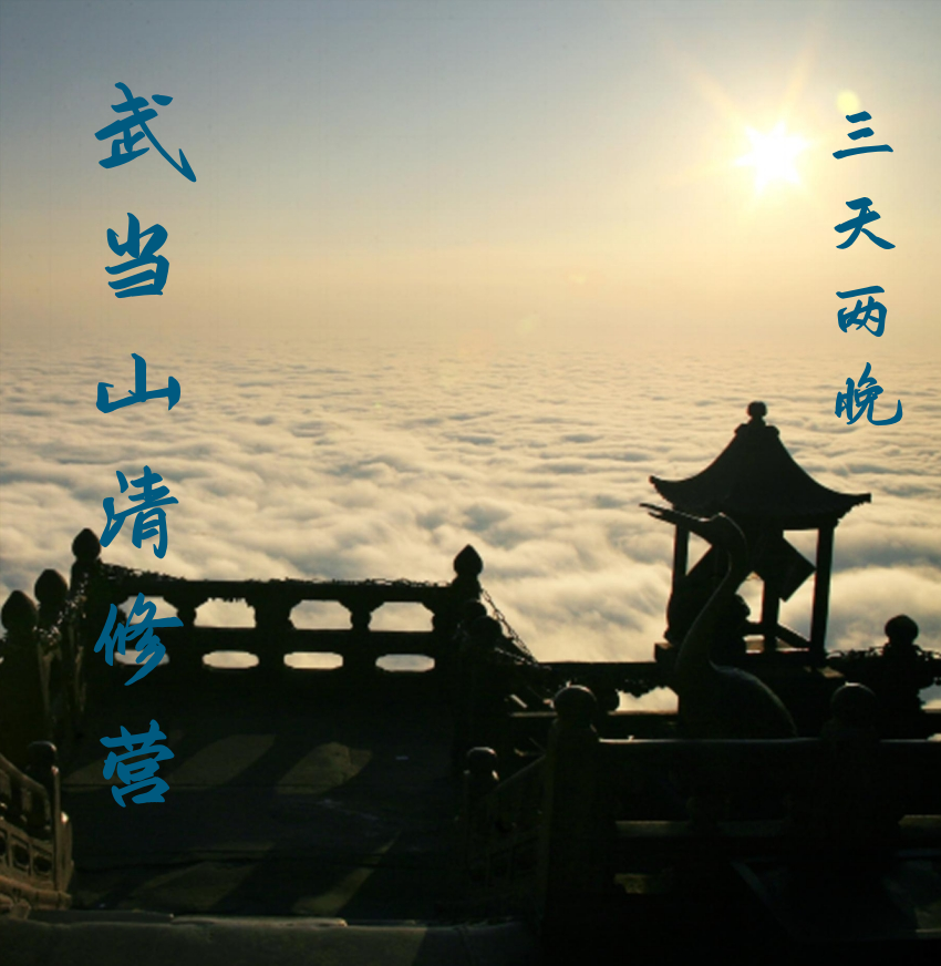 武当山旅修营3天2晚