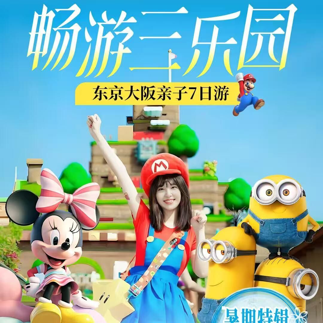 东京大阪亲子7日游