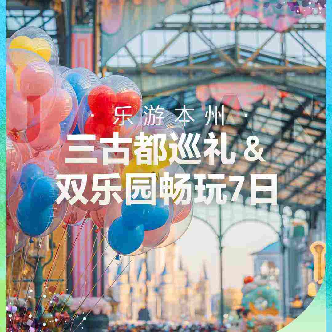 三古都巡礼&双乐园畅玩7日