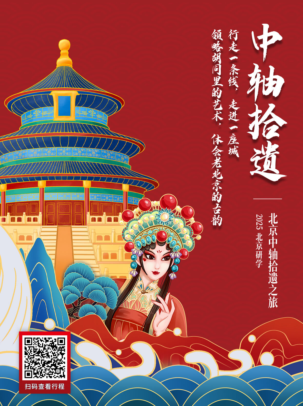 北京中轴拾遗之旅 行程图 2
