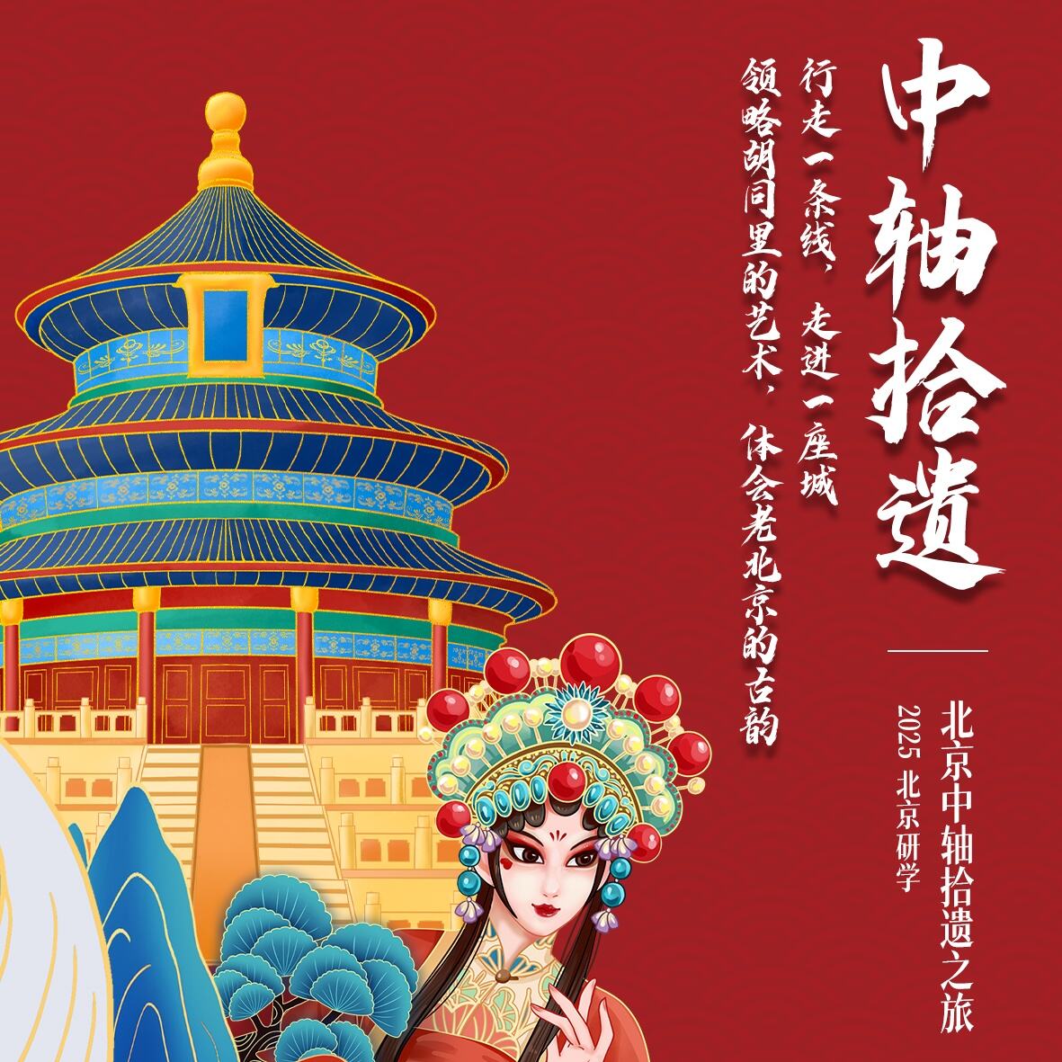 北京中轴拾遗之旅