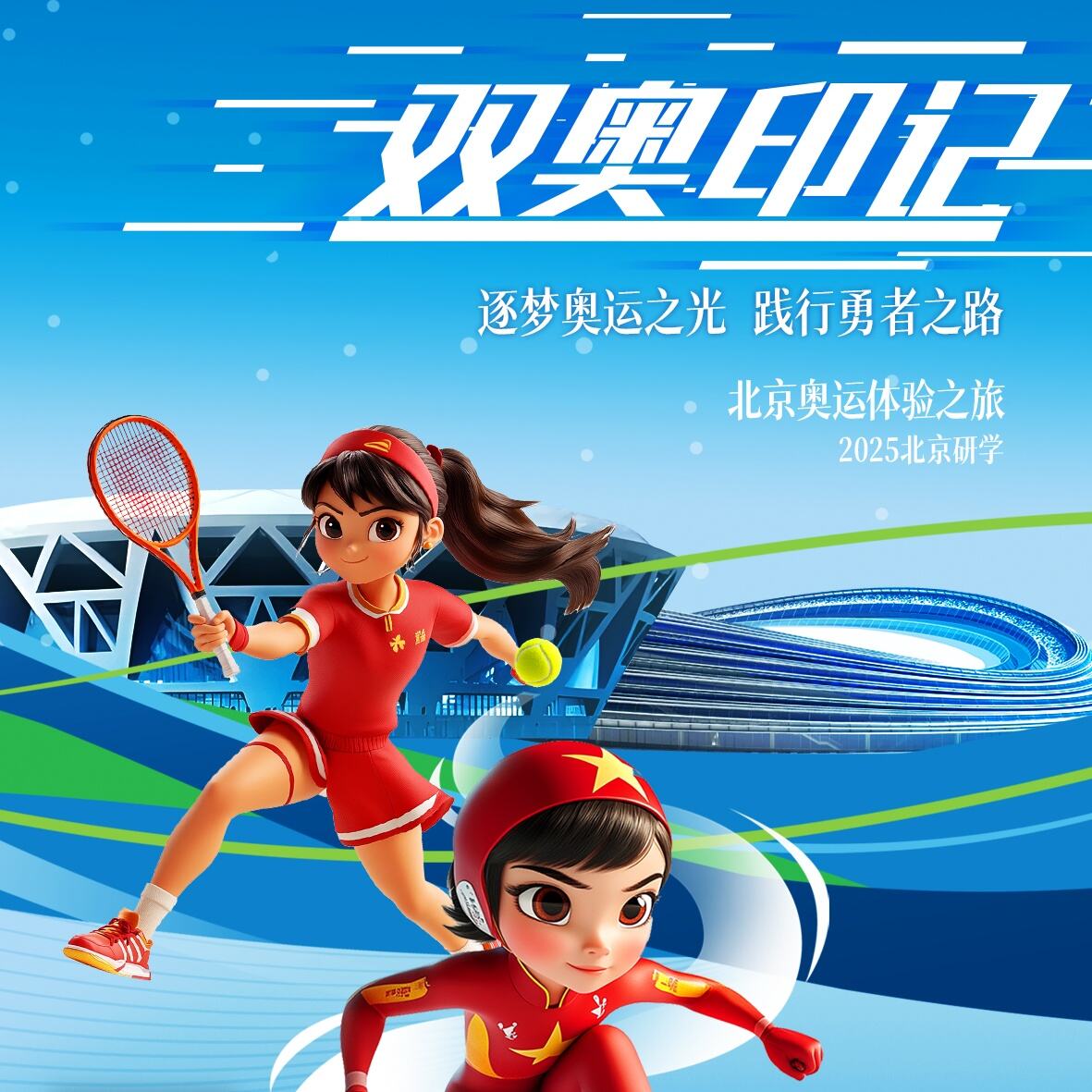 北京奥运体验之旅