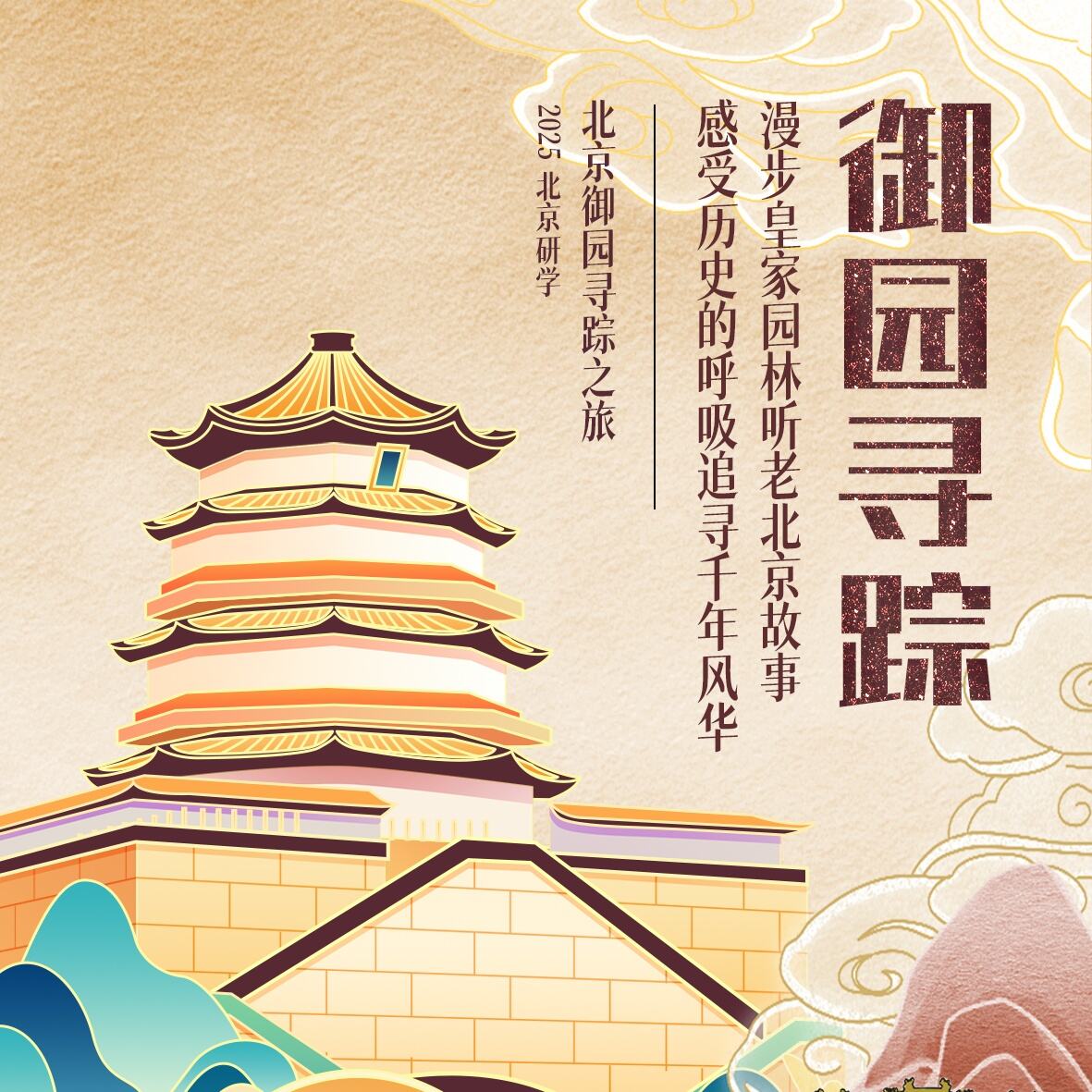 北京御园寻踪之旅