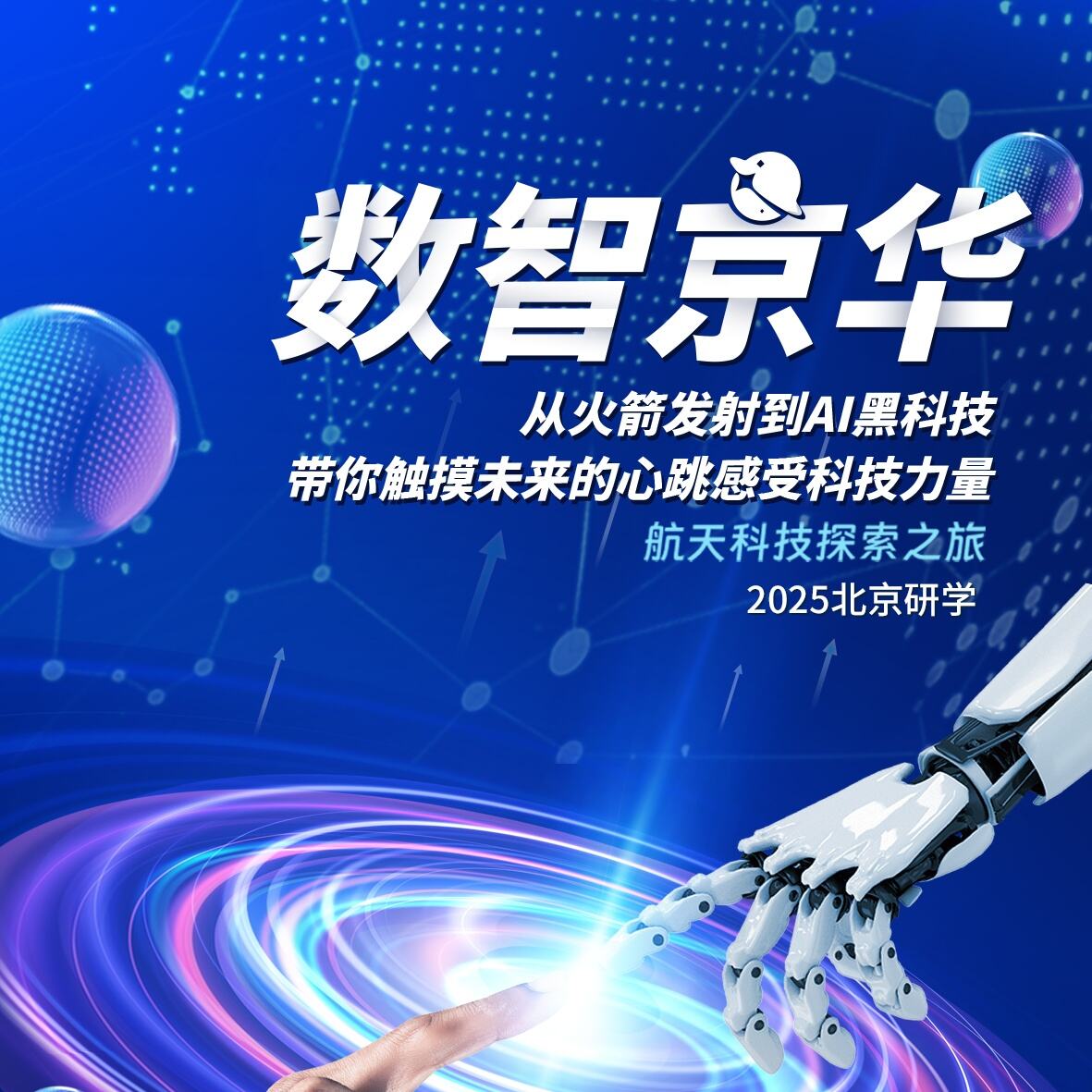 航天科技探索之旅