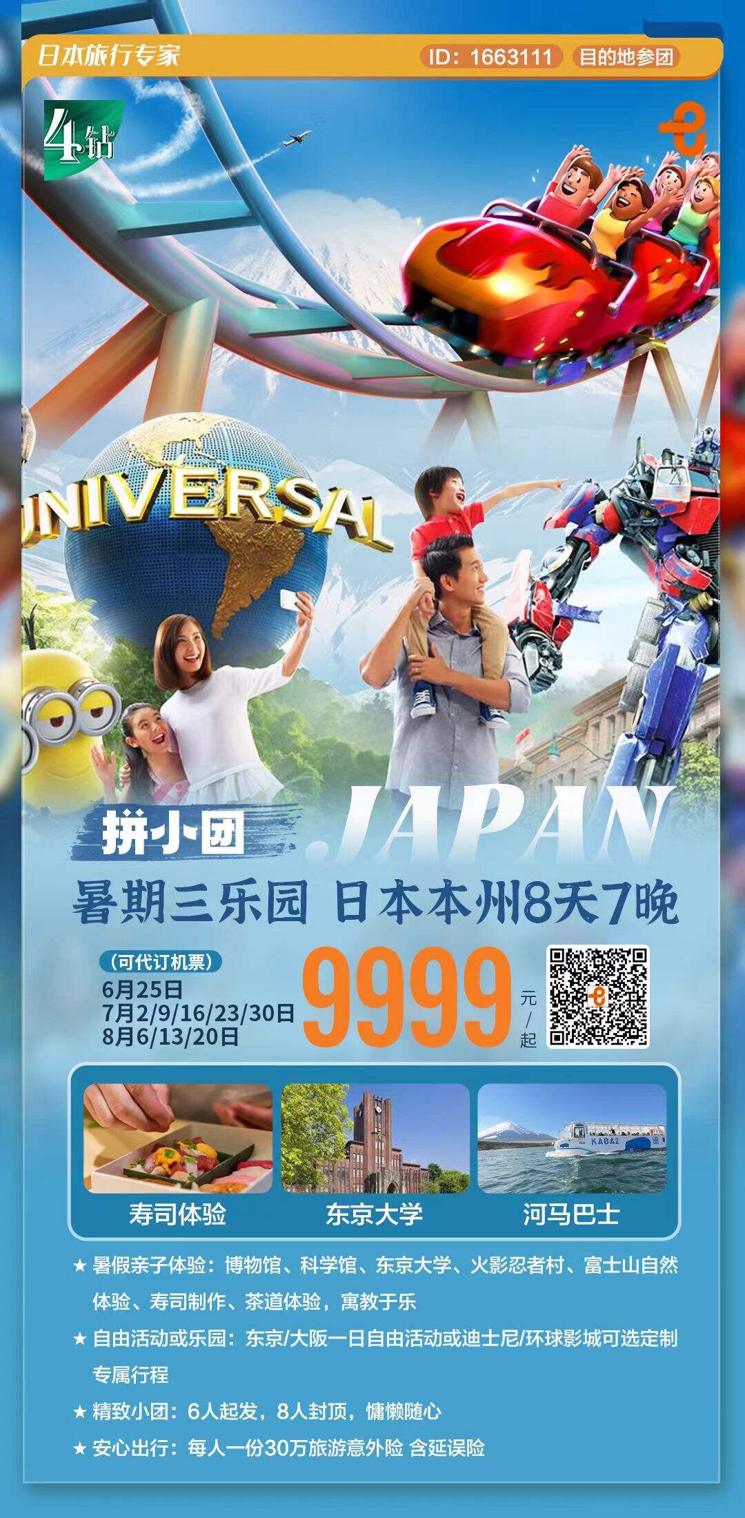 暑期三乐园 日本本州8天7晚 行程图 2