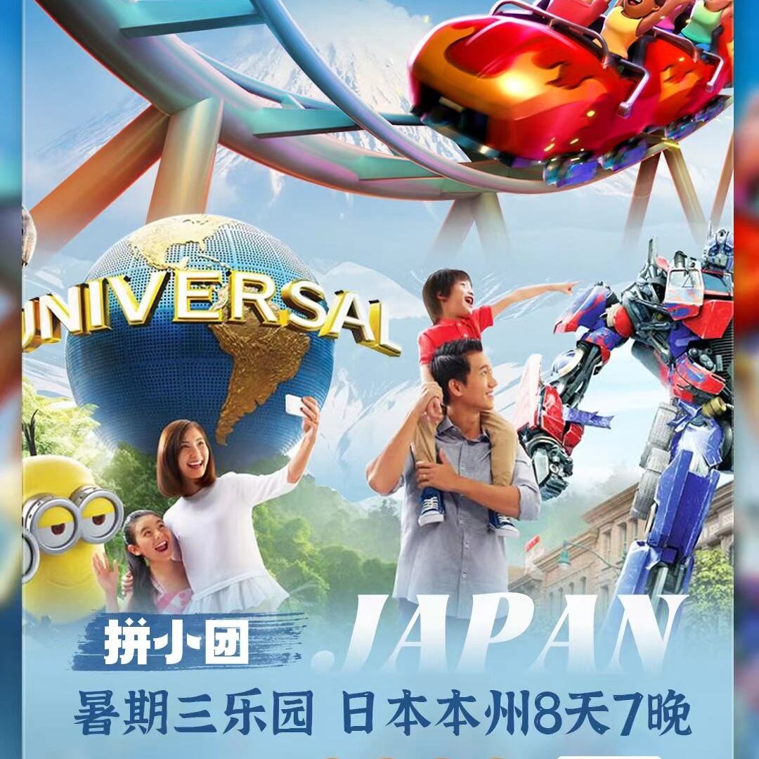 暑期三乐园 日本本州8天7晚
