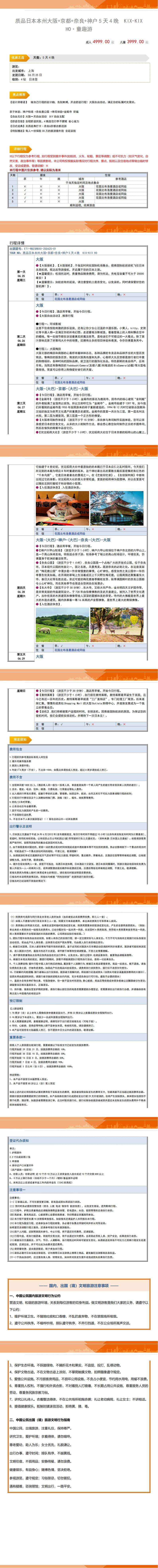 霓虹童趣游 日本关西5天4晚 行程图 3