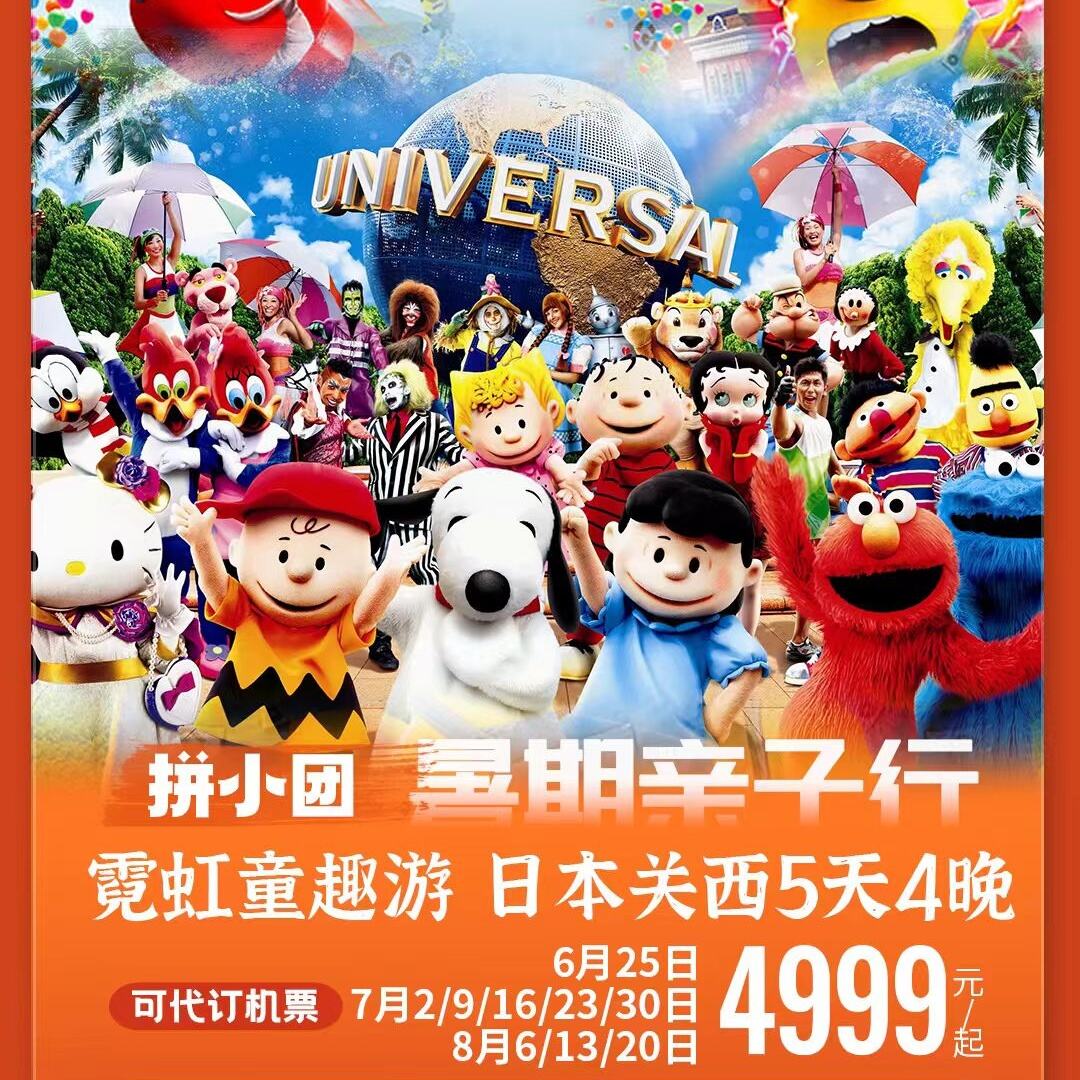 霓虹童趣游 日本关西5天4晚