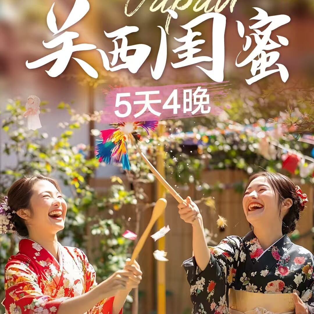关西闺蜜5天4晚（6人起发 8人封顶）