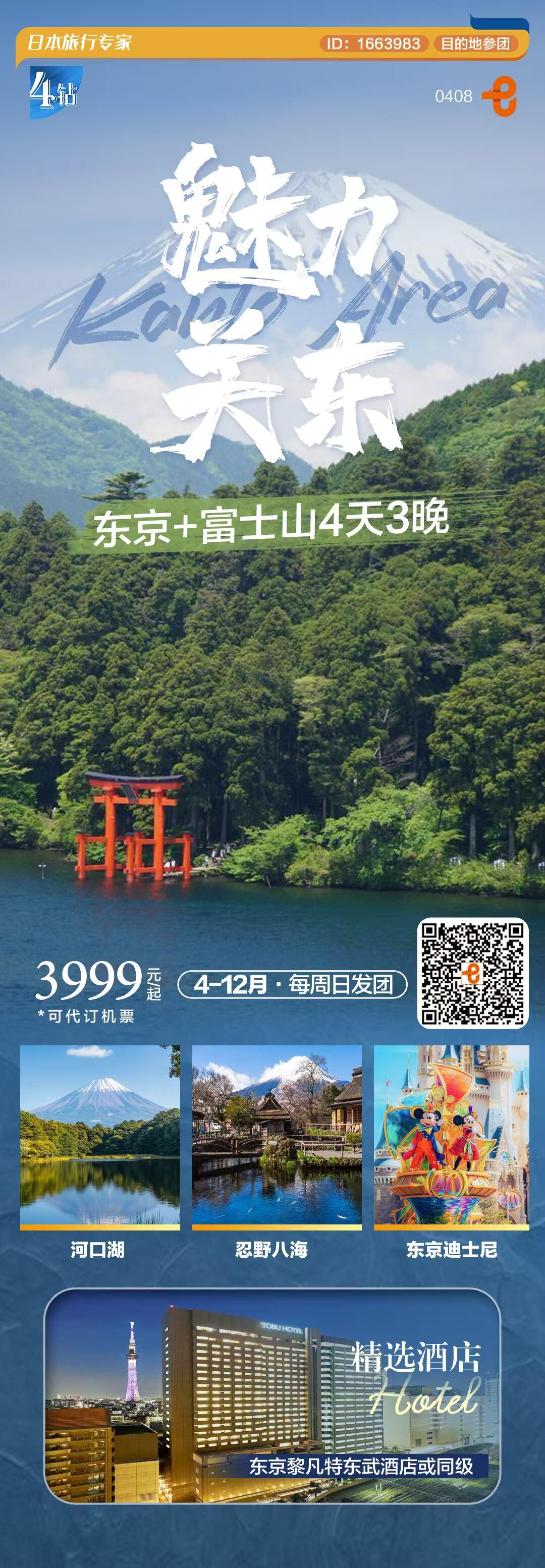 魅力关东 东京+富士山4天3晚 行程图 2