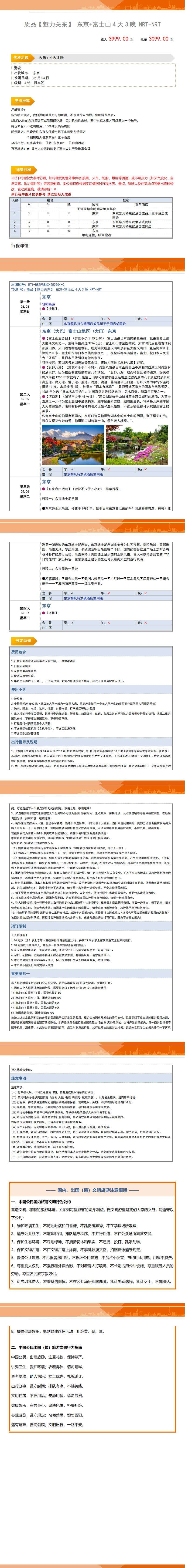 魅力关东 东京+富士山4天3晚 行程图 3
