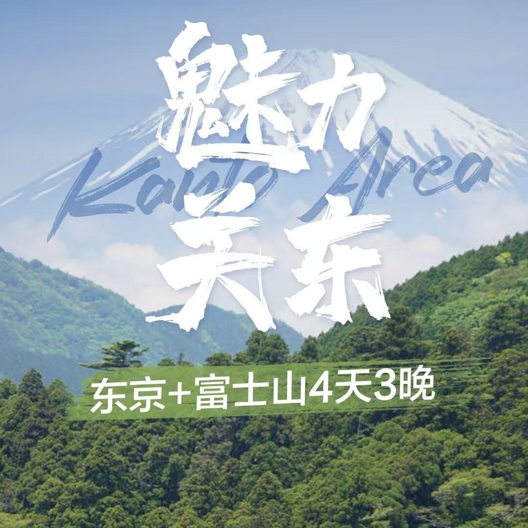 魅力关东 东京+富士山4天3晚