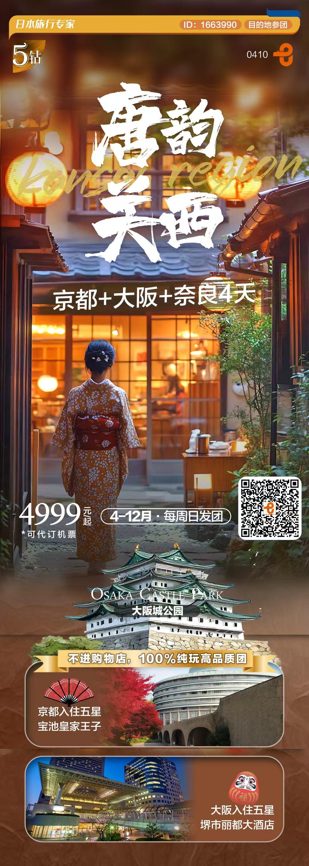 唐钧关西京都+大阪+奈良4天 行程图 2