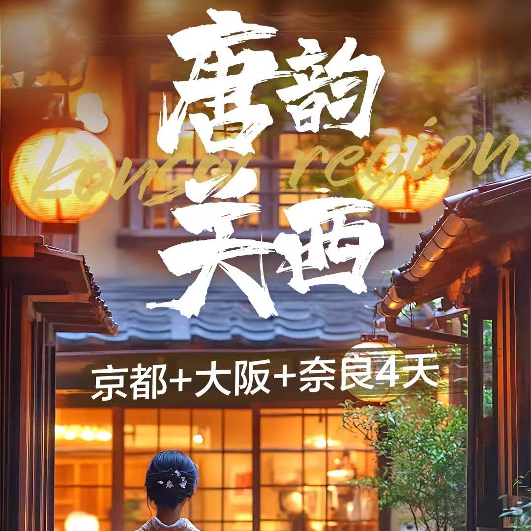 唐钧关西京都+大阪+奈良4天