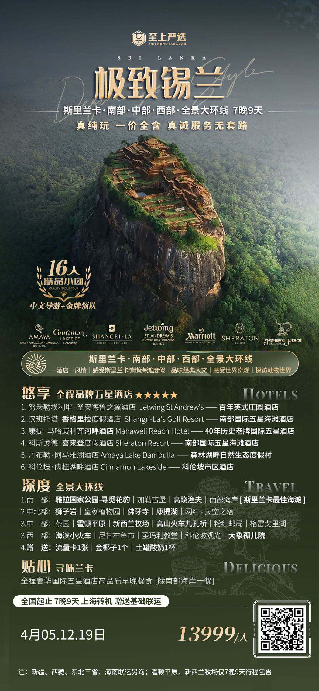 极致锡兰斯里兰卡·南部·中部·西部·东部·全景大环线 7晚9天 行程图 2
