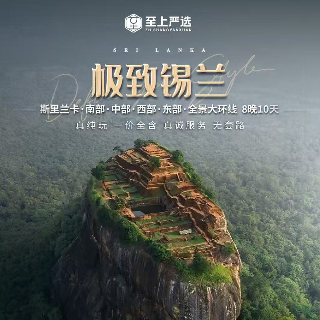 极致锡兰斯里兰卡·南部·中部·西部·东部·全景大环线 7晚9天（真纯玩一价全含真诚服务无套路）