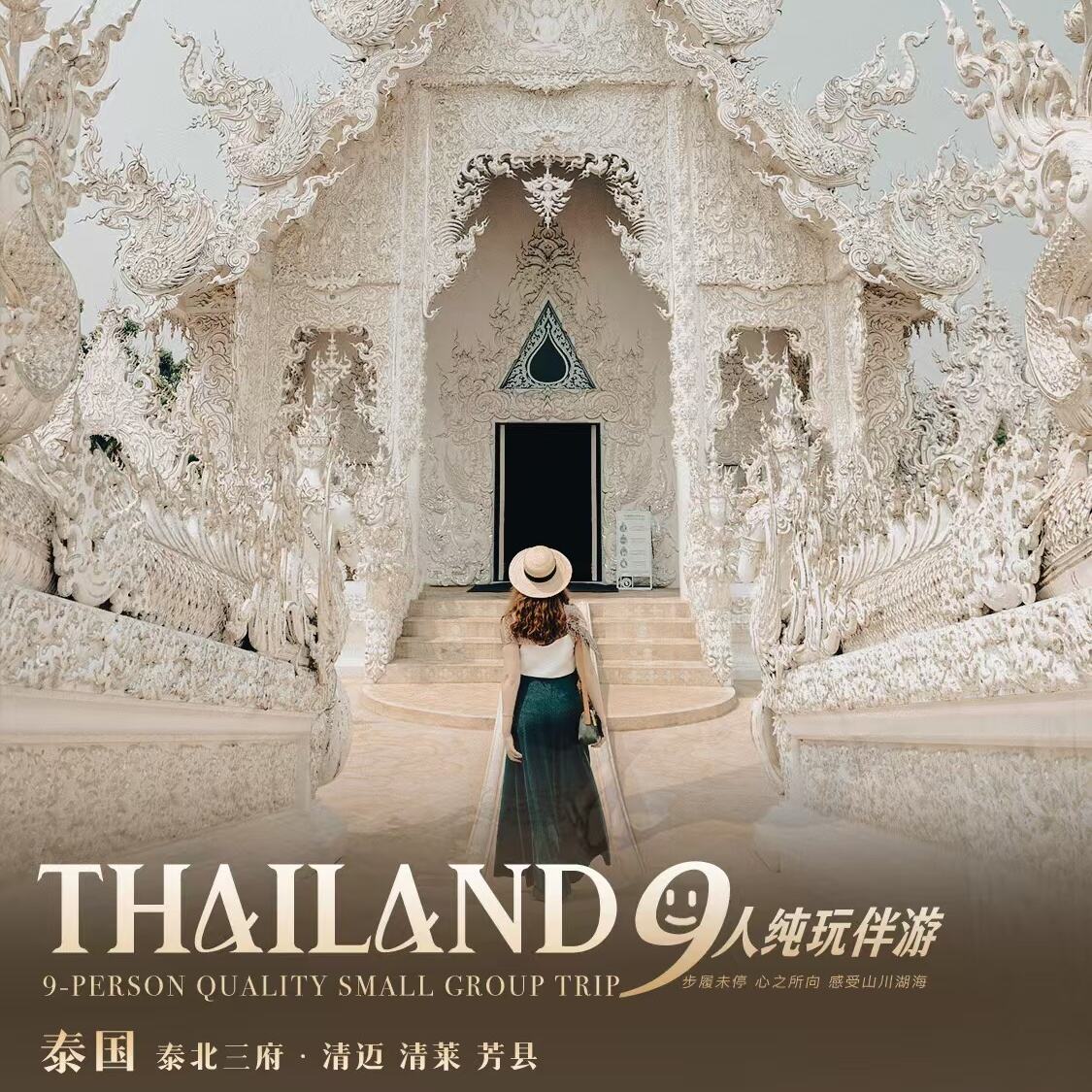 泰国 泰北三府 清迈清莱芳县5晚7天（北京起止，国航直飞 5晚7天）