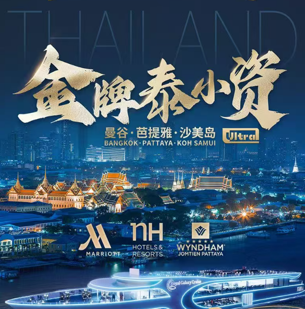 金牌泰小资5晚6/7天（曼谷·芭提雅·沙美岛 2晚NH集团国际豪华五星+2晚国际连锁五星+1晚万豪集团国际五星 特别体验·超级河轮夜游湄南河+海天盛筵 出海+畅游沙美岛|东芭乐园大象表演+民俗表演）