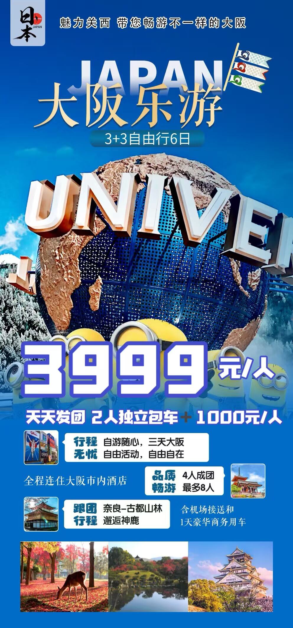 大阪乐游·3+3自由行6日 4人成团 最多8人 行程图 2