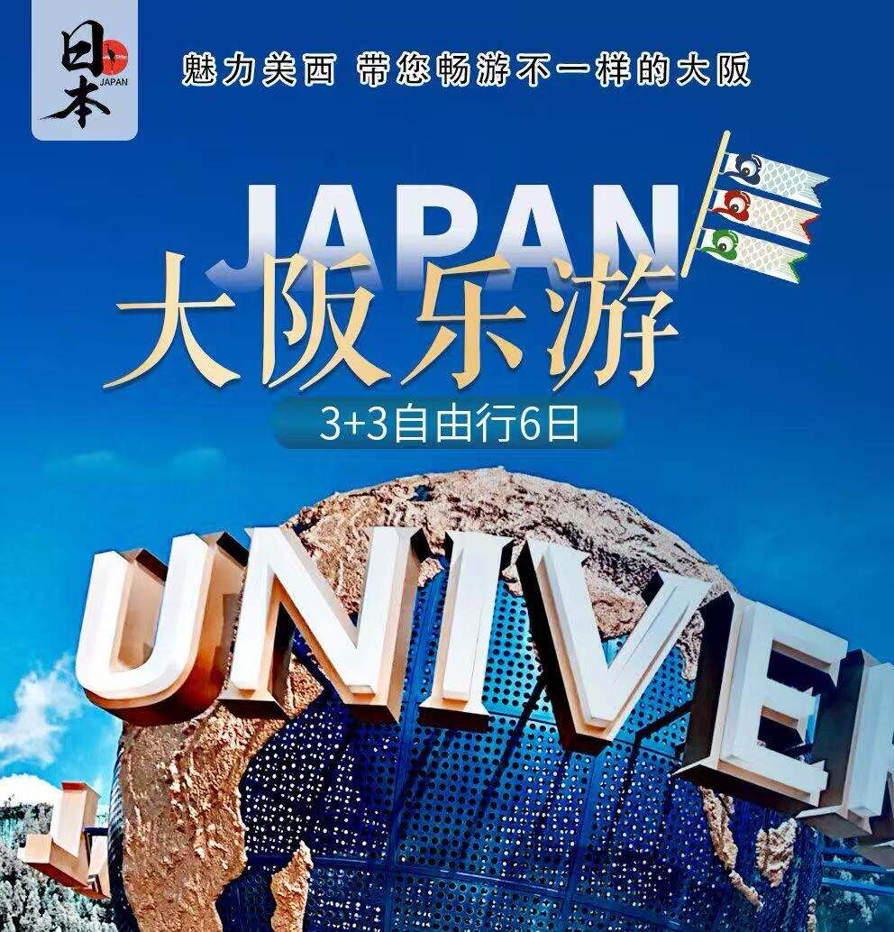 大阪乐游·3+3自由行6日 4人成团 最多8人 图 1