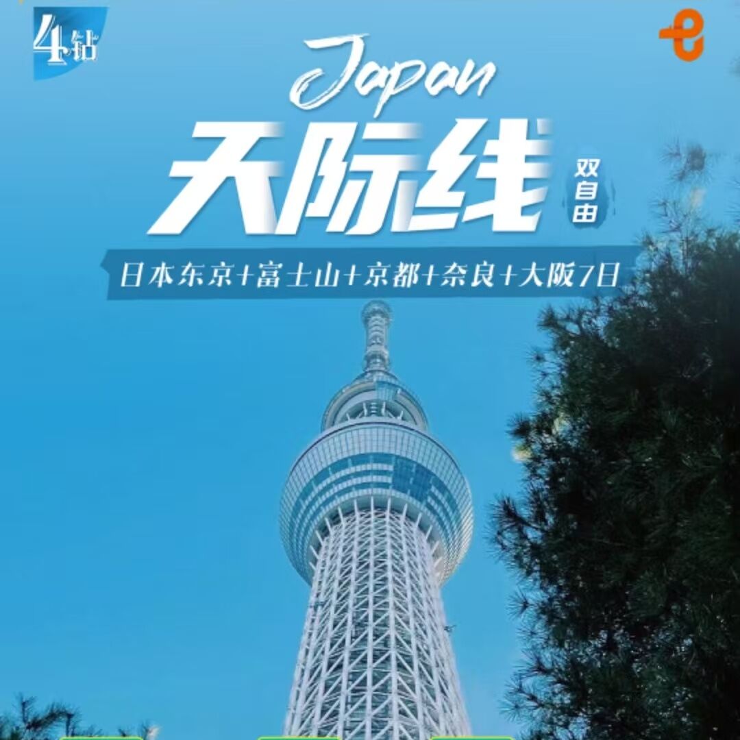 天际线日本东京+富士山+京都+奈良+大阪7日