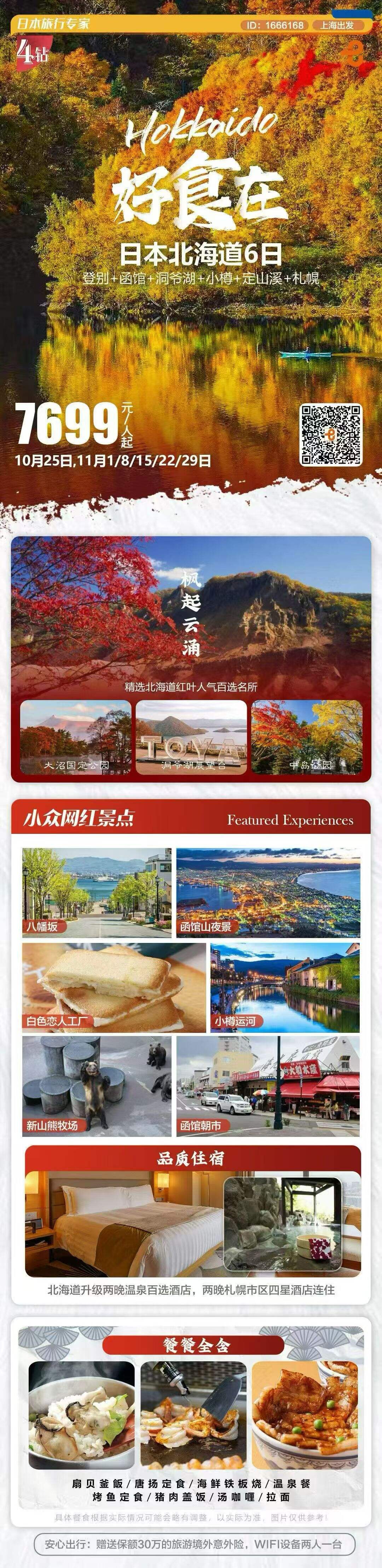 好食在日本北海道6日 行程图 2