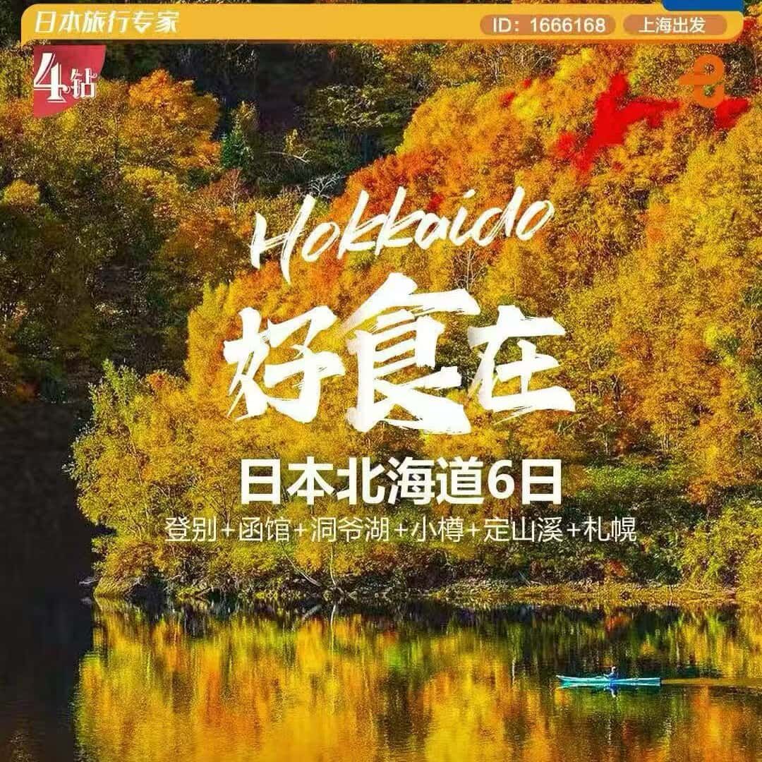 好食在日本北海道6日