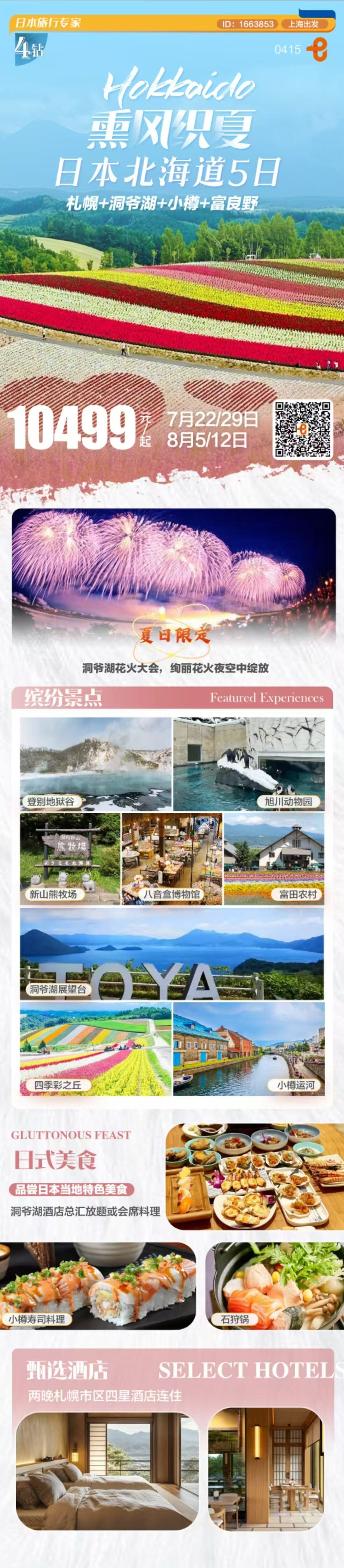 熏风织夏日本北海道5日 行程图 2