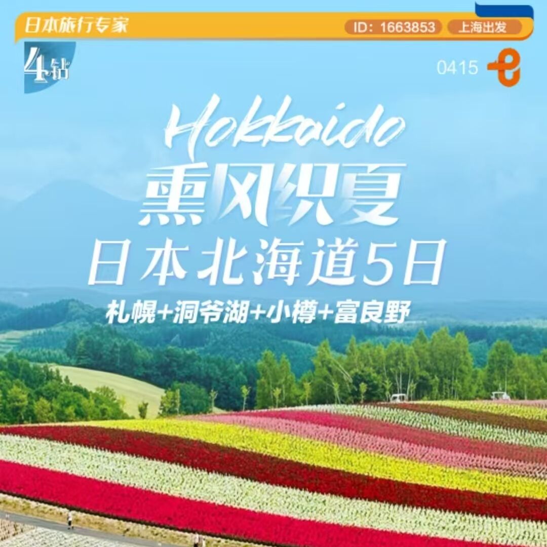 熏风织夏日本北海道5日