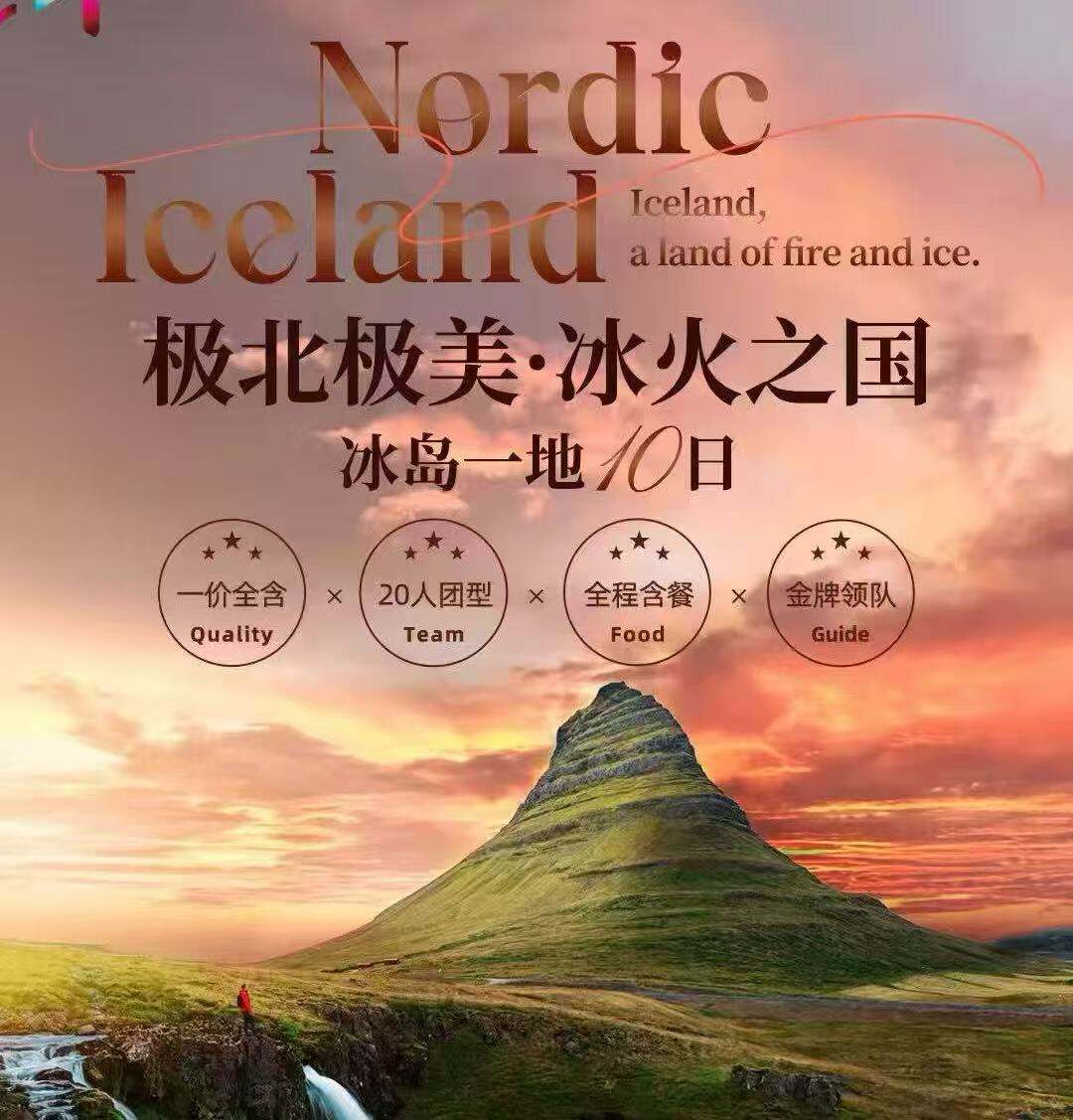 极北极美·冰火之国 冰岛一地10天（随团ADS拒签全退 前90天报名立减1000，前45天报名立减500）