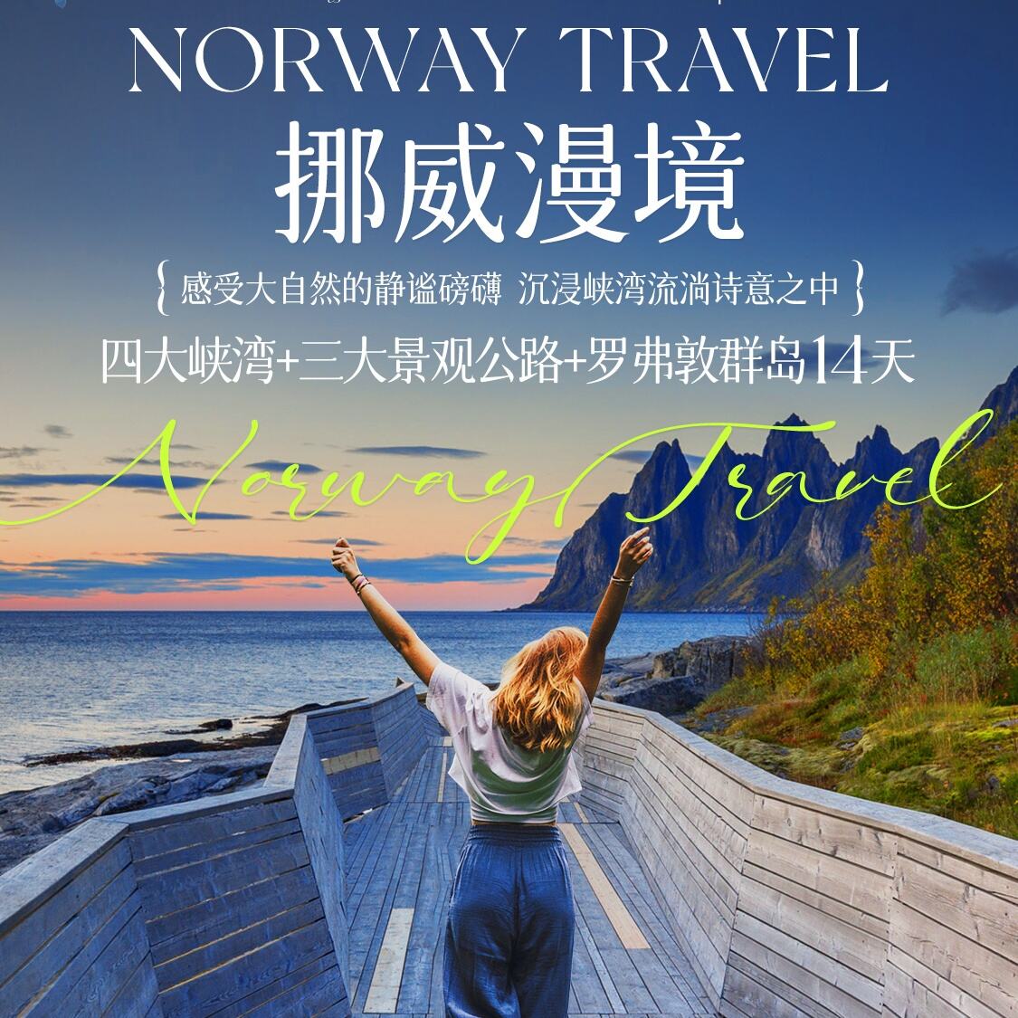 挪威漫境·挪威一地深度+罗佛顿群岛+四大峡湾+三大景观公路14天