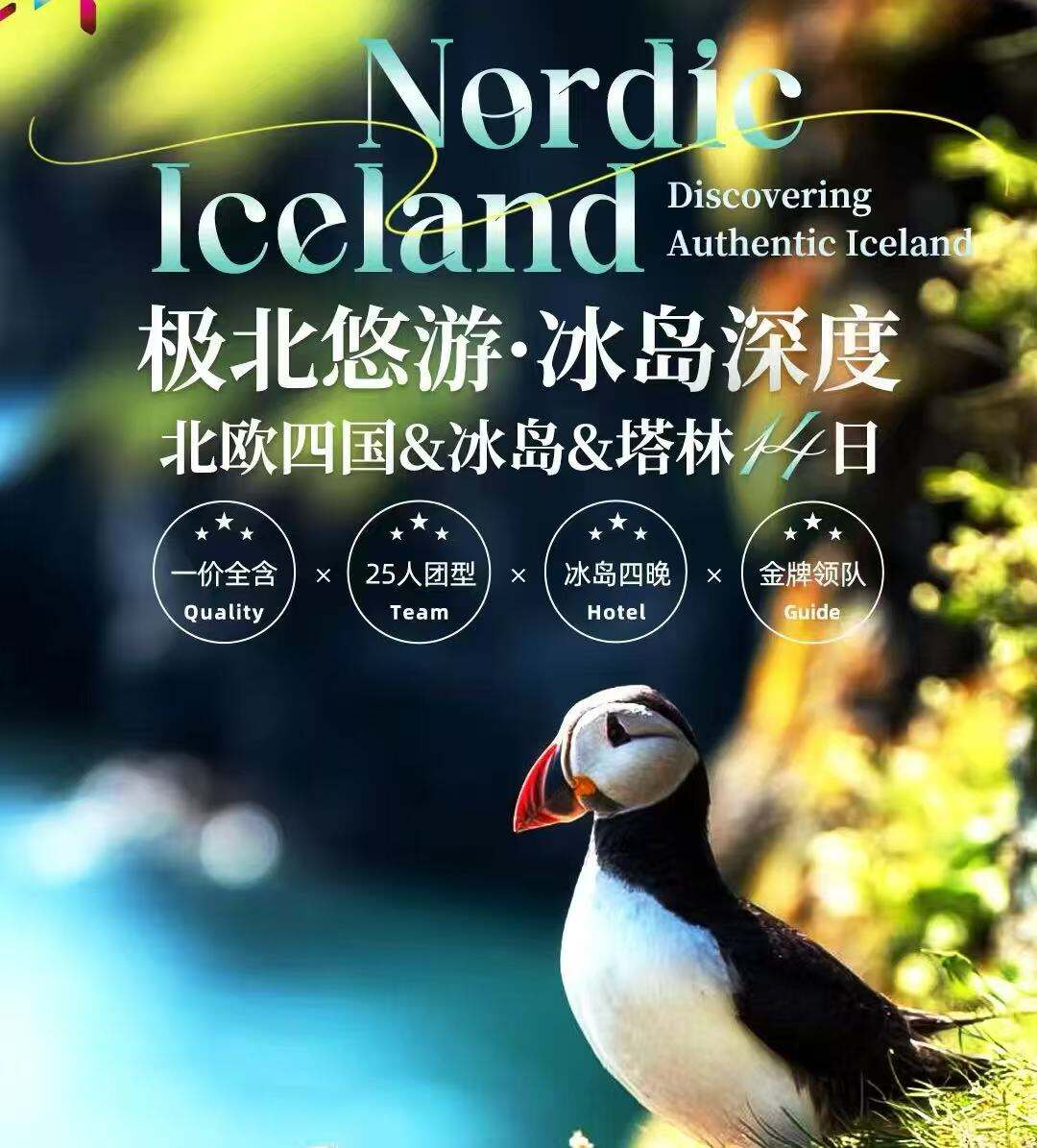 极北悠游.冰岛深度北欧四国&冰岛&塔林14日 一价全含 25人团 冰岛四晚 金牌领队（限时立减｜前10名报名立减1000 冰岛四晚五天升级体验:斯特曼纳(西人岛)+火山徒步+埃尔德熔岩+羽毛峡谷冰岛经典:出海观鲸+蓝湖温泉+黄金圈+杰古沙龙湖两栖船+黑沙滩卑尔根深度）
