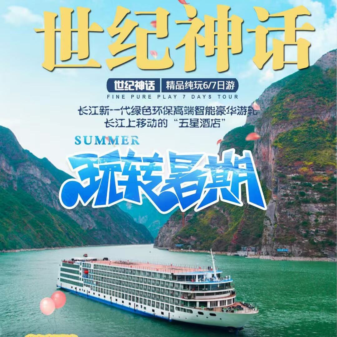 世纪神话长江游轮精品纯玩6/7日游)