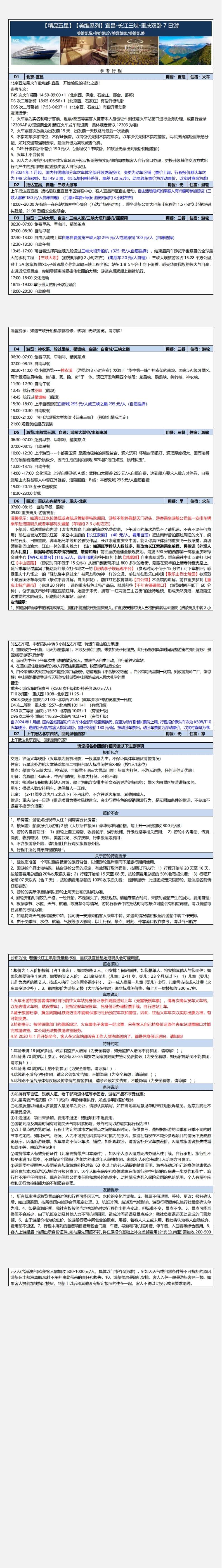 美维游驼上水双卧7日游(北京-宜昌-三峡-重庆-北京 )下水双卧六日游(北京一重庆-三峡-宜昌-北京) 行程图 3
