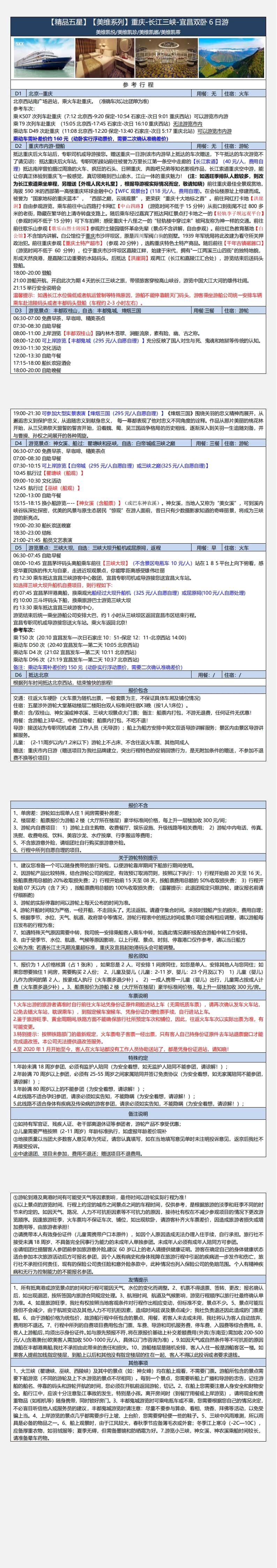 美维游驼上水双卧7日游(北京-宜昌-三峡-重庆-北京 )下水双卧六日游(北京一重庆-三峡-宜昌-北京) 行程图 4