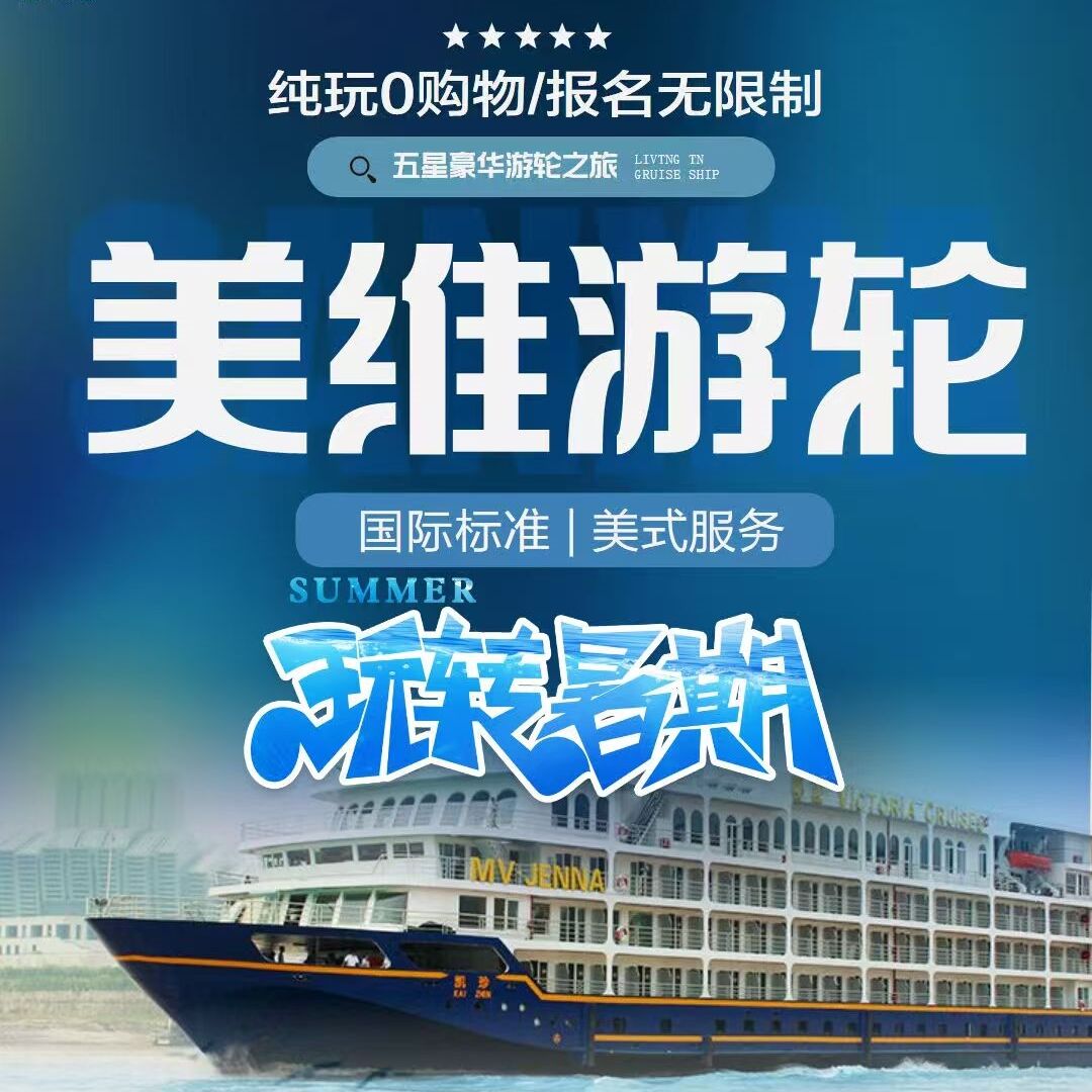 美维游驼上水双卧7日游(北京-宜昌-三峡-重庆-北京 )下水双卧六日游(北京一重庆-三峡-宜昌-北京)