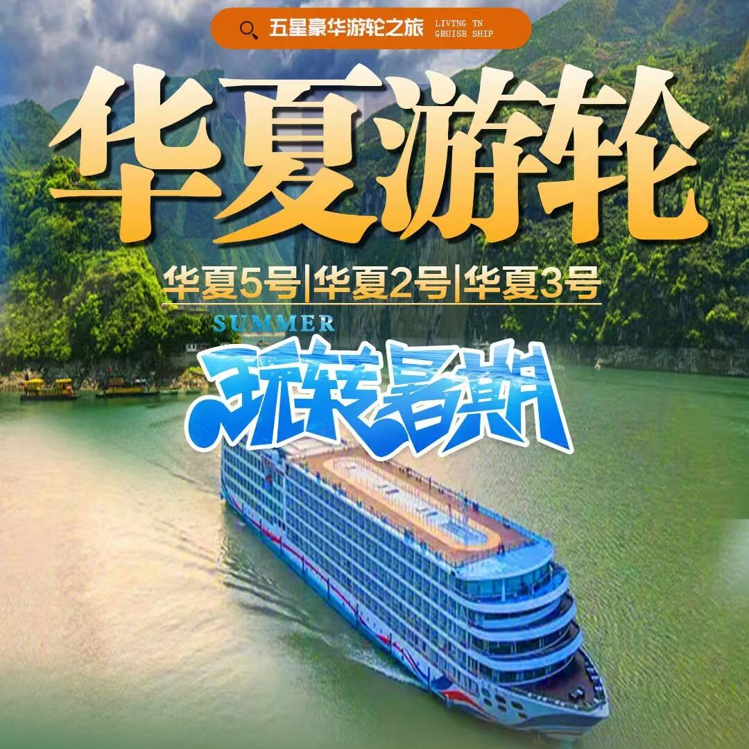 华夏游轮上水7日游/下水双卧6日游