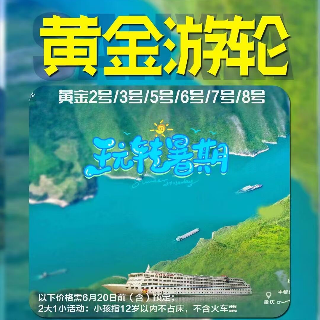 黄金游轮上水双卧7日/下水双卧6日（以下价格需6月20日前(含)2大1小活动:小孩指12岁以内不占床，不含火车票）