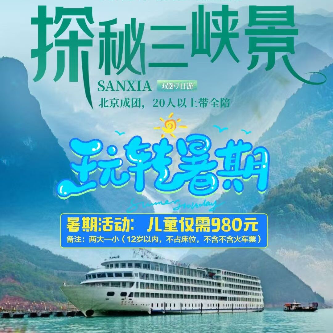 总统七号/八号探秘三峡景7日游（暑期:活动:儿童仅需980元备注:两大一小(12岁以内，不占床位，不含不含火车票）