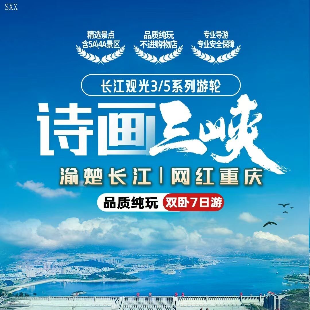 长江观光3/5系列游轮品质纯玩 双卧7日游