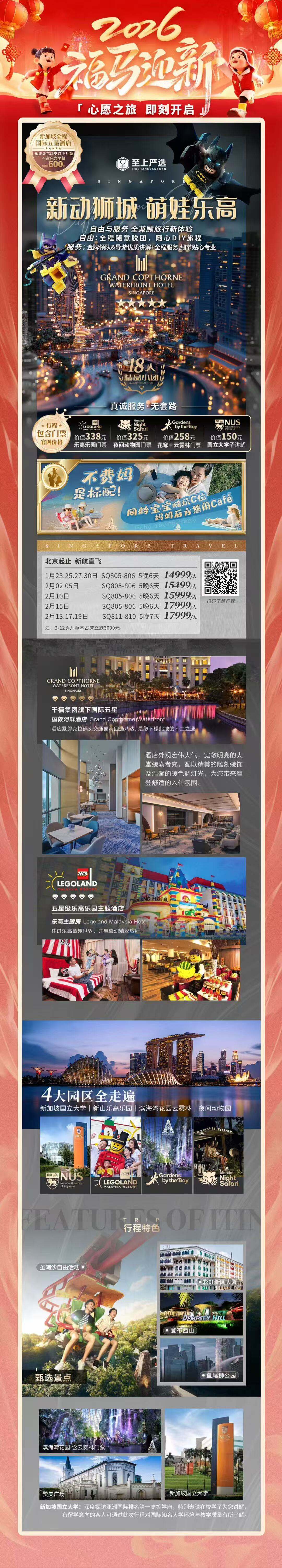 【新动狮城 萌娃乐高】16人精品VIP团 SQ805-806 北京起止 5晚6天 行程图 2