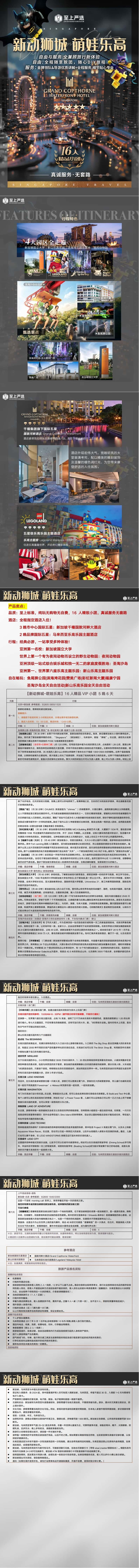 【新动狮城 萌娃乐高】16人精品VIP团 SQ805-806 北京起止 5晚6天 行程图 3