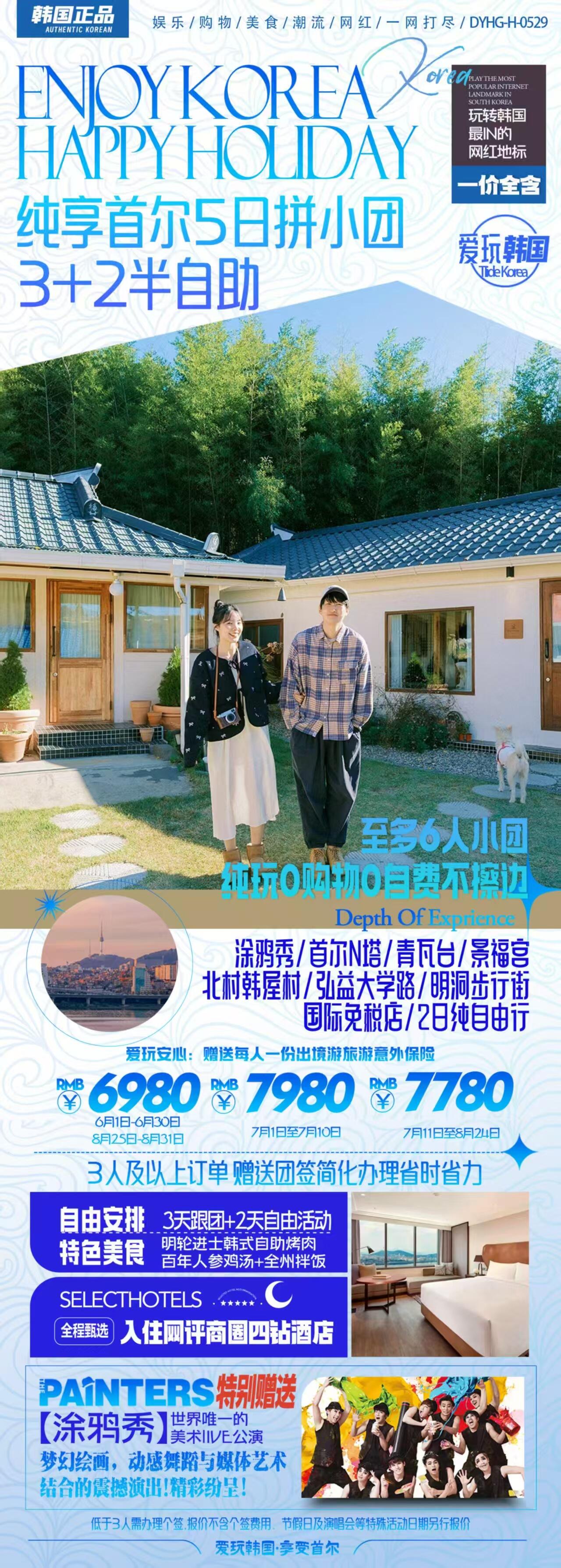 纯享首尔5日拼小团3+2半自助 行程图 2