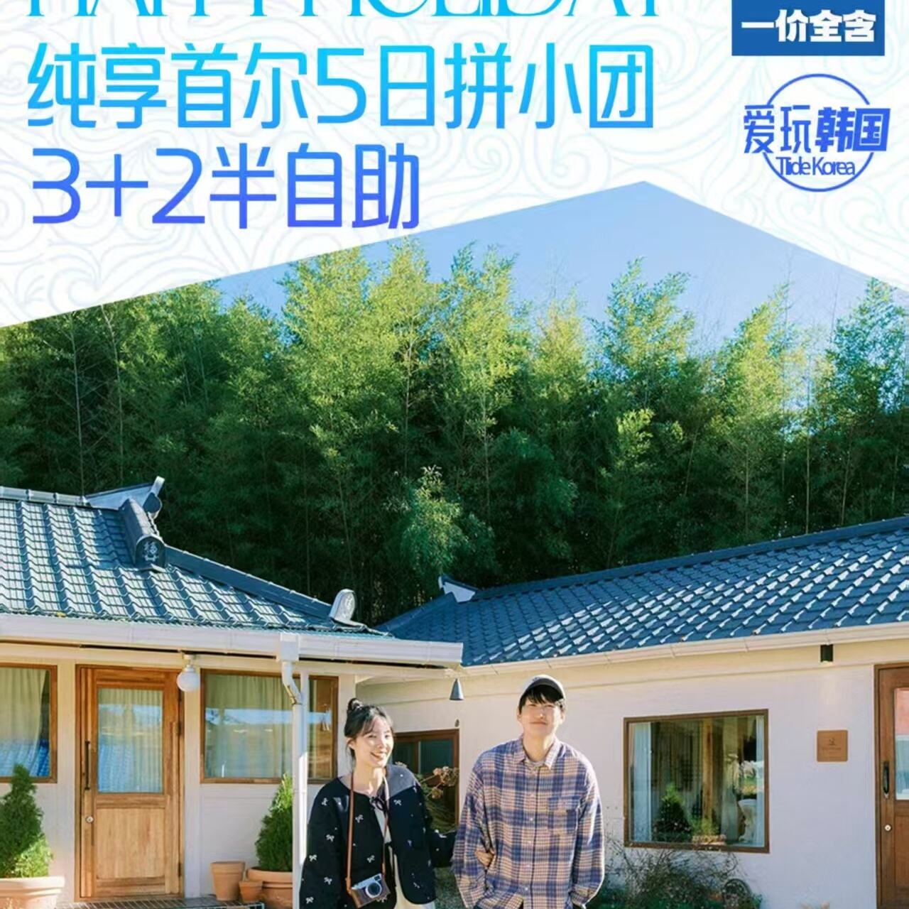 纯享首尔5日拼小团3+2半自助