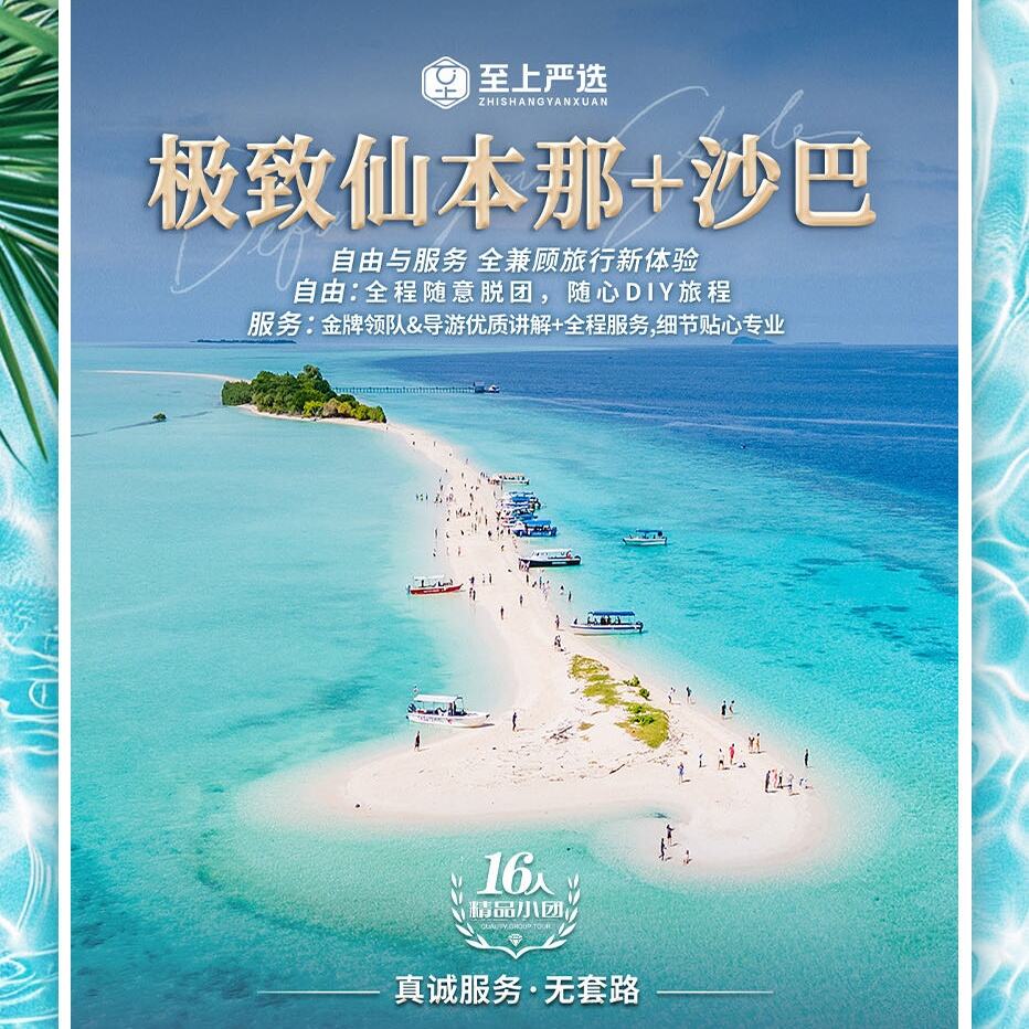 极致仙本那+沙巴