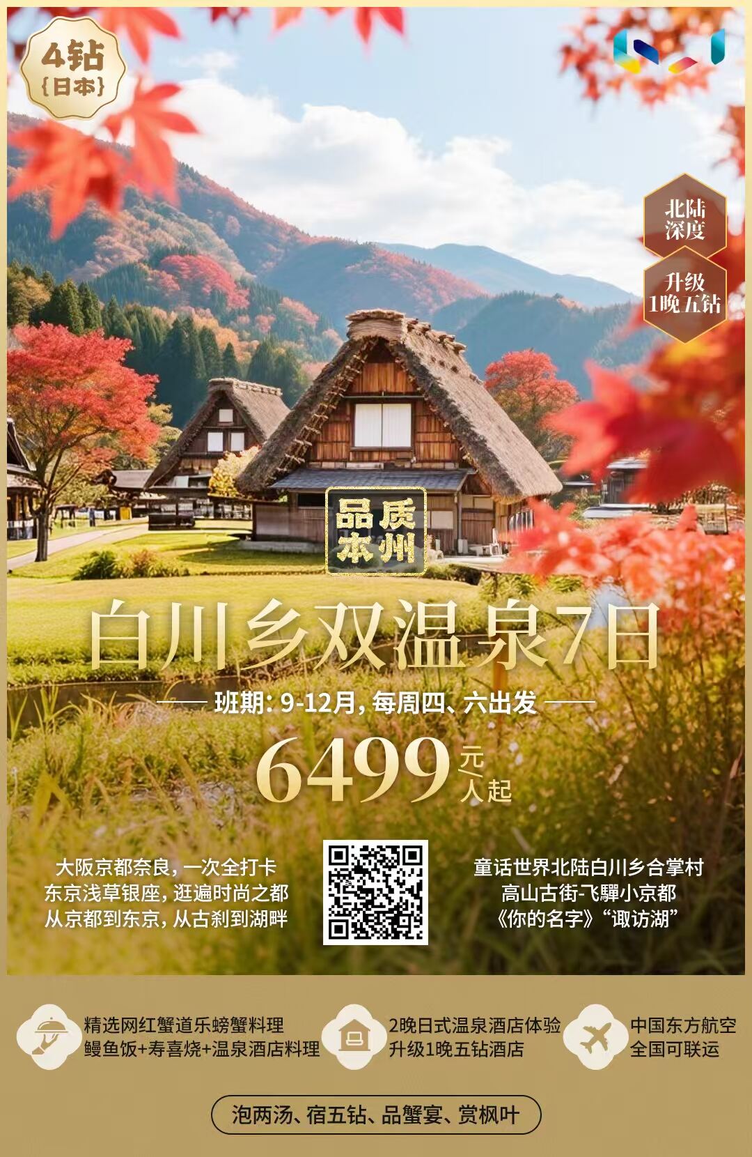 白川乡双温泉7日 行程图 2