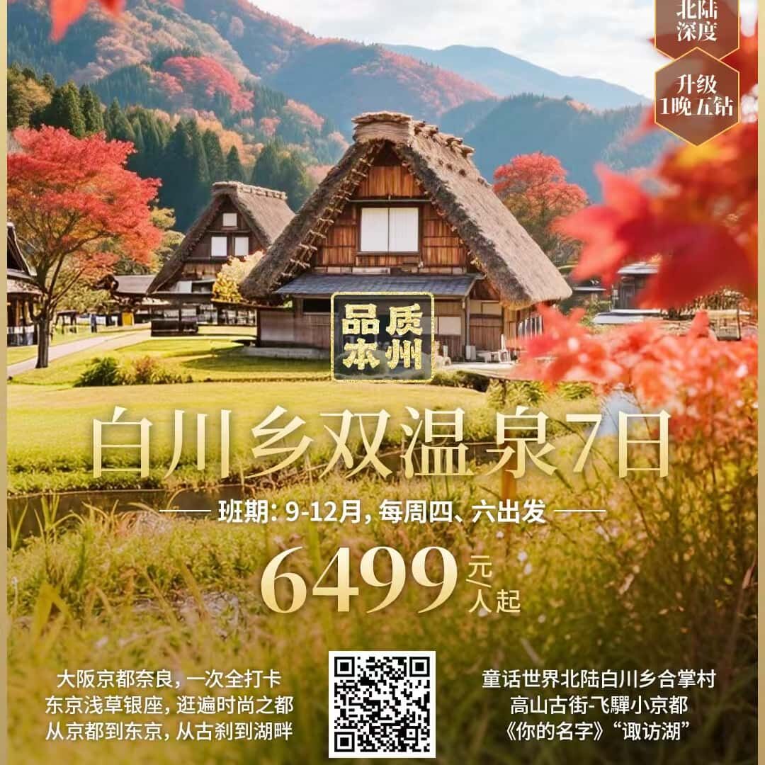 白川乡双温泉7日（提前60日报名立减500元/人； 提前45日报名立减300元/人； 提前30日报名立减100元/人！）